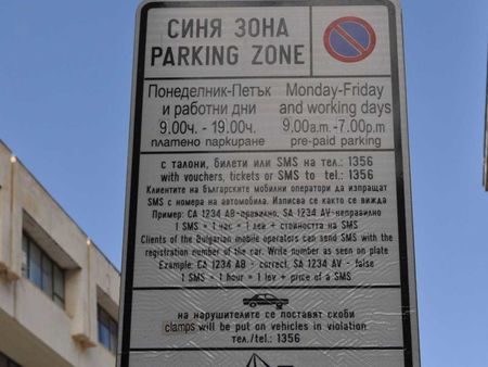 Внимание, бургазлии! Синята зона започва да функционира от 7 май