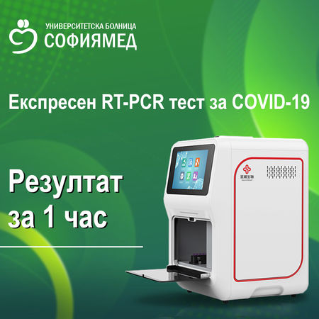 „Софиямед“ с апаратура за експресен PCR тест и резултат за 1 час