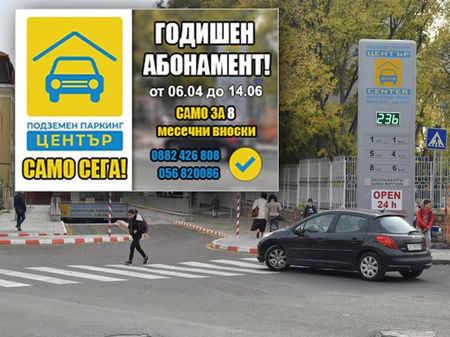 Годишният абонамент в Подземния паркинг на Бургас остава на цена от 8 месечни вноски до 14 юни