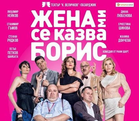 Смях до дупка! "Жена ми се казва Борис" - една от най-обичаните комедии дава мощен старт на летния театрален сезон в Бургас