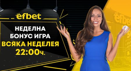 Неделната бонус игра на efbet достигна стойност от над половин милион!