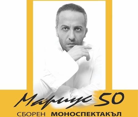 Мариус Куркински за представлението в Бургас: Няма да се щадя!