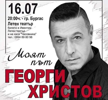 Георги Христов ще пее отново в Бургас за своята любима публика