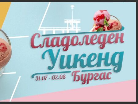 Вижте програмата на сладоледения уикенд в Бургас