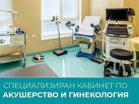 Двама топ специалисти поемат кабинета по акушерство и гинекология в МЦ „Д-р Стайков“
