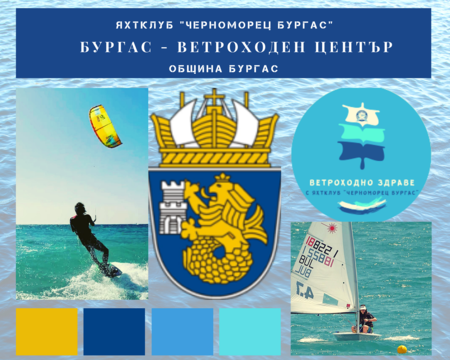 Яхтклуб „Черноморец Бургас” ще проведе кампания „Ветроходно здраве“ на 1 август