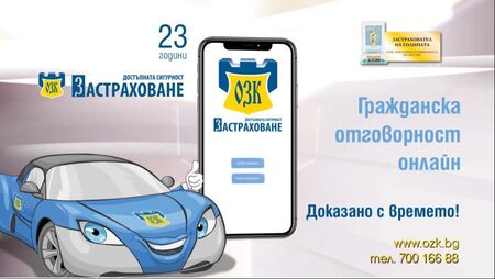 ЗАД „ОЗК-Застраховане“ АД вече и с онлайн продажба на застраховка „Гражданска отговорност“