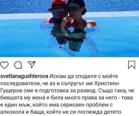Светлана Гущерова се развежда: Християн е ужасен човек и баща, има проблеми с алкохола!