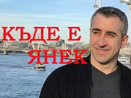 Братът на Янек Миланов настоява за ефективно разследване – как и защо е изчезнал дупничанинът