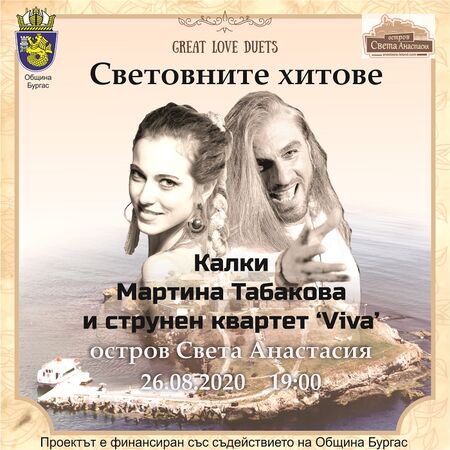 Коцето Калки и Мартина Табакова стъпват отново на сцената на остров Света Анастасия