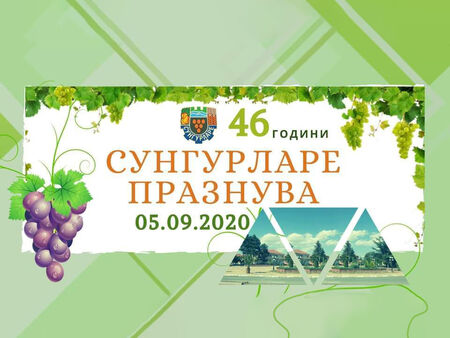 Сунгурларе празнува 46 години откакто бе обявен за град с грандиозен концерт и начало на гроздобера