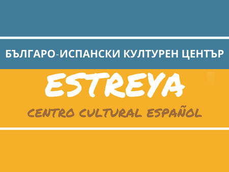 Българо-испански културен център „ESTREYA“ отваря врати в Поморие