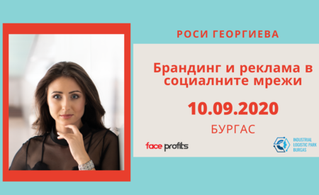 Топ експерт ще проведе семинар по брандинг и реклама в Индустриален и логистичен парк – Бургас