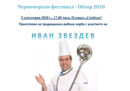 Виртуозът в кулинарията Иван Звездев ще сготви рибената чорба за Черноморския фестивал-Обзор 2020