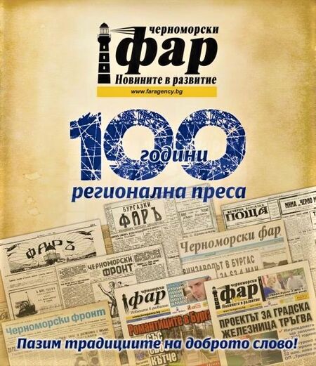 Вестник "Черноморски фар" отбелязва 100-годишен юбилей с редица събития