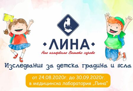 Изследвания за детска градина и ясла в лаборатория „ЛИНА”