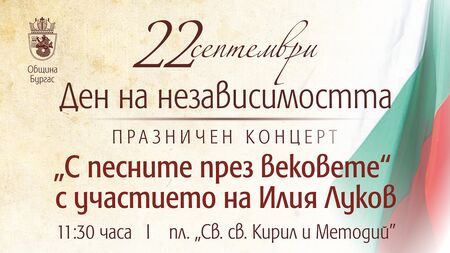 Вижте програмата за Деня на Независимостта в Бургас