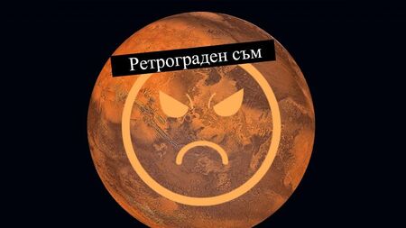 Марс вече е ретрограден: Всяка зодия поема по нов път