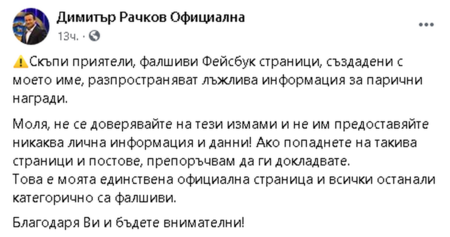 Фалшив профил мами и събира пари от името на Рачков