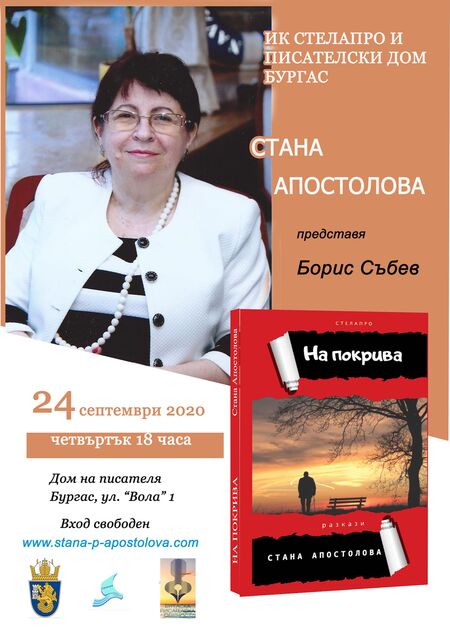 Стана Апостолова ще представи утре книгата си „На покрива"