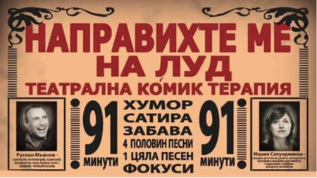 Смехотерапия в Летния театър: „Направихте ме на луд“ идва в Бургас на 29 септември