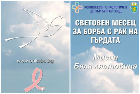 КОЦ-Бургас продължава кампанията срещу рака на гърдата „Бялата лястовица“