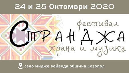 Провеждат уникален фестивал в созополското село Индже войвода