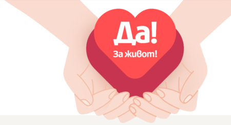 На 10 октомври отбелязваме Европейския ден на донорството и трансплантацията