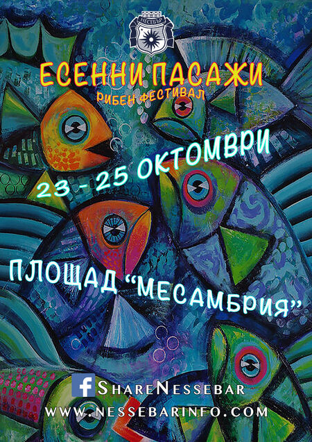 Национален рибен фестивал "Есенни пасажи" ще се проведе от 23 до 25 октомври в Несебър