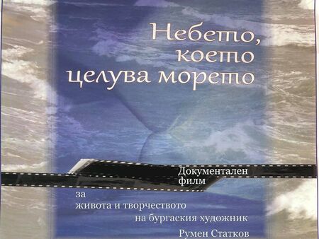 Представят филм за големия наш художник Румен Статков