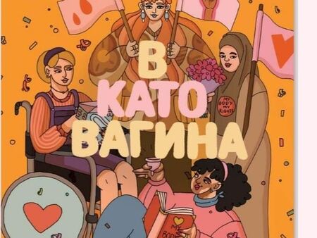 Джендъри налазиха децата ни! Книжката "В като вагина" учи, че полът не е вроден, а го избираме