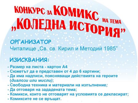 Включете се в коледните конкурси на читалище "Св. св. Кирил и Методий 1985"