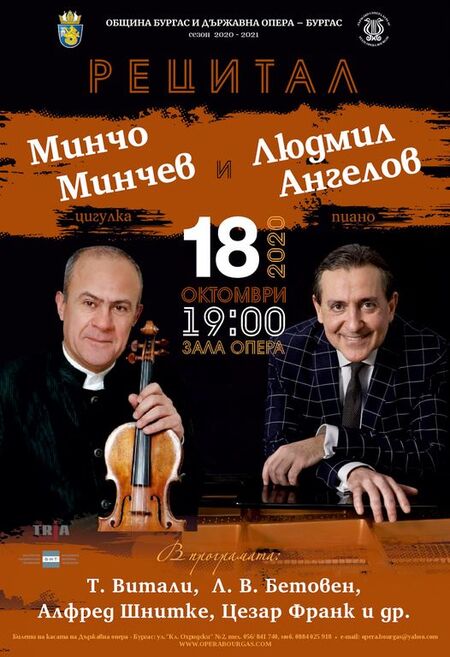 Световните музиканти Минчо Минчев и Людмил Ангелов с рецитал в Бургас