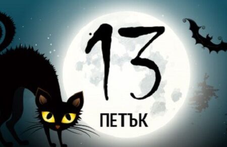 Настъпи вторият петък 13-ти за 2020 година, при първия ни затвориха. Какво ли ни очаква сега