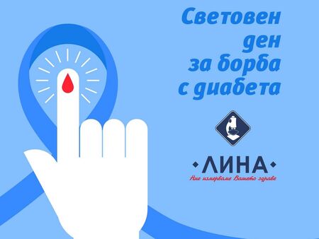 Скрининговите изследвания на лаборатория „ЛИНА” подкрепят  Световния ден за борба с диабета