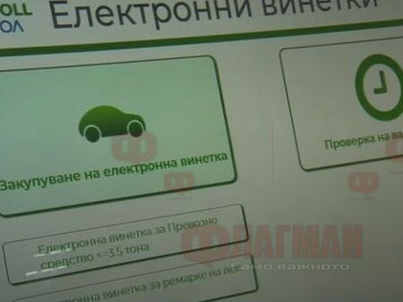 Шофьорите да внимават, възможни са проблеми при продажбата на винетки