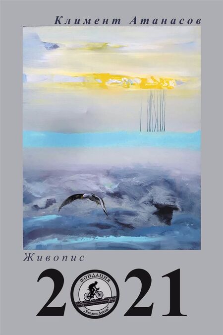Купете благотворително уникален календар с картини на маестро Климент Атанасов
