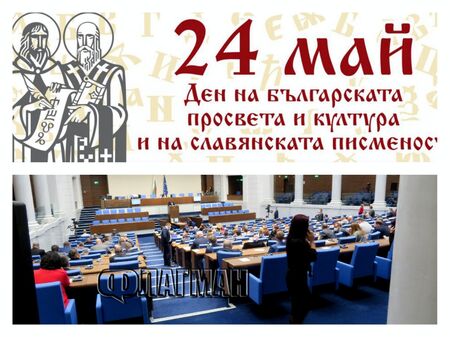 След бурен дебат: Парламентът промени името на празника на 24 май
