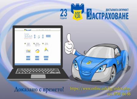 „ОЗК – Застраховане“ АД стартира онлайн продажба и подновяване на още нови видове застраховки