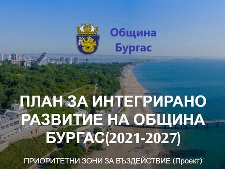 Включете се в обсъждането на плана за интегрирано развитие на Бургас 2021 - 2027