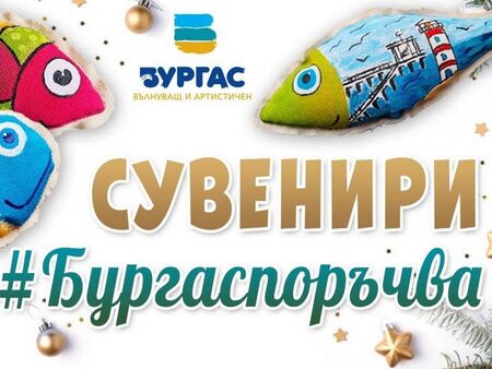 Използвайте платформата #БУРГАСПОРЪЧВА през празничния декември