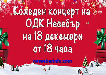 ОДК Несебър отново ще изнесе традиционния си коледен концерт