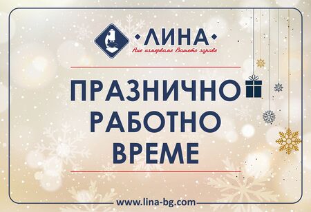 „ЛИНА” обявява дежурните си лаборатории по Коледа и Нова година