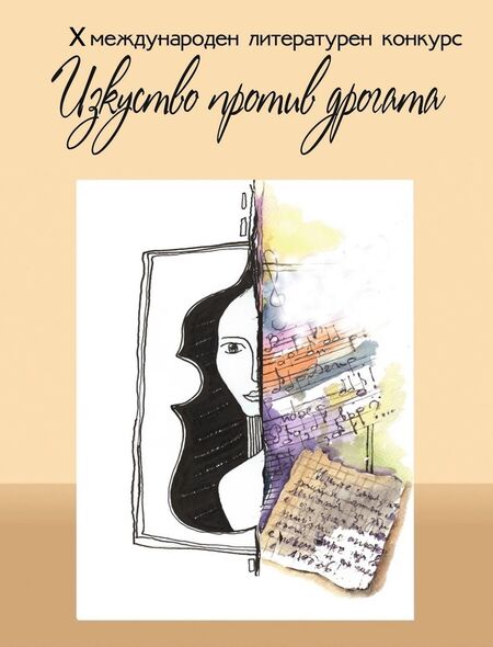 "Изкуство срещу дрогата": Вижте как да участвате в нови литературен конкурс на Община Бургас