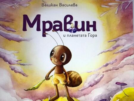 Честито! Детска книжка за мравката Мравин възпява еднополова любов