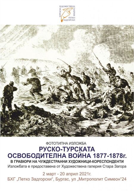 БХГ „Петко Задгорски” представя въздействащи гравюри, създадени по време на Руско-турската война – вижте ги от 2 март