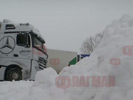 Затвориха границата със Северна Македония заради снега, пуснаха тировете за Гърция