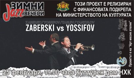 „Зимни джаз вечери” продължават със „Zaberski vs Yossifov”
