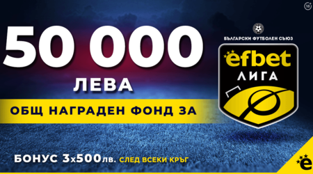 50 000 лв. награден фонд за efbet Лига