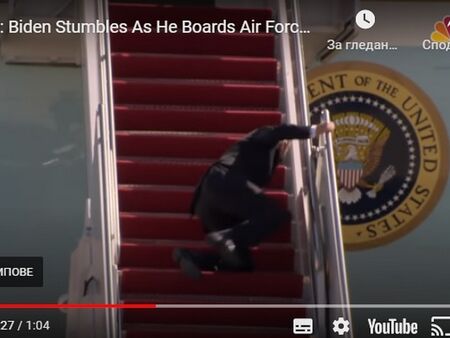 Президентът на САЩ Байдън се спъна на стълбите на самолета
